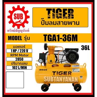 TIGER ปั๊มลม ปั๊มลมสายพาน 1/4HP มอเตอร์ 1HP 220V 36L รุ่น TGA1-36M