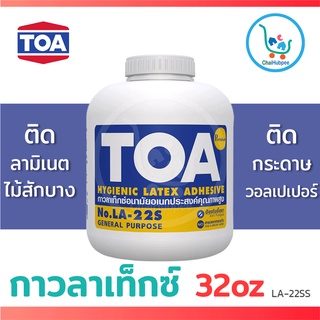 TOA กาวลาเท็กซ์ กาวtoa อเนกประสงค์ 22S ขนาด 32 oz