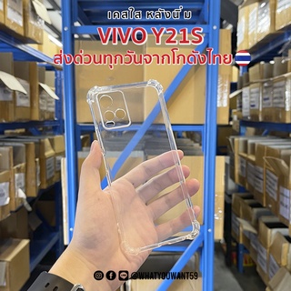 ⚡️ส่งจากไทย⚡️เคสใสมุมกันกระแทก vivo y21s หลังนิ่ม