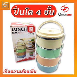 ปิ่นโต ปิ่นโตเก็บความร้อนเย็น 4ชั้น สีพาสเทล OF-K259 QUEEN FISH