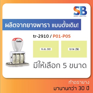 trodat tr-2910 P01 / P02 / P03 / P04 / P05 ตรายาง วันที่ธรราดา (สั่งทำข้อความ / ด้ามสี่เหลี่ยม-ผืนผ้า)