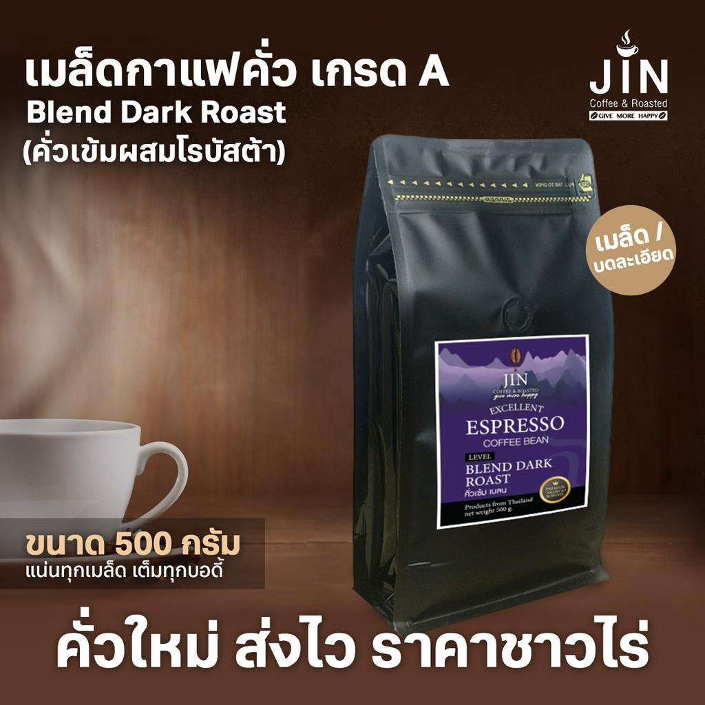 A -Blend Dark Roast 500g. เมล็ดกาแฟคั่วเข้มผสมอราบิก้า เกรด A  ส่งไว ส่งฟรี คั่วใหม่