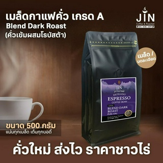 A -Blend Dark Roast 500g. เมล็ดกาแฟคั่วเข้มผสมอราบิก้า เกรด A  ส่งไว ส่งฟรี คั่วใหม่ เราคัดเมล็ดด้วยมือ และทำด้วยใจรัก