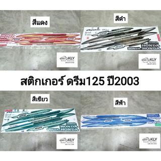 สติกเกอร์ติดรถมอเตอร์ไซค์ ดรีม125 DREAM125 D125 ปี2003 HONDA ทุกสี