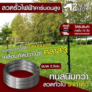 ลวดรั้วไฟฟ้าเคลือบกัลวาไนซ์คลาส 3 ขนาด 2.5 มม. ลวดคาร์บอนสูง แรด2นอ 40ปี เคลือบกัลวาไนซ์แบบจุ่มร้อนหนา คลาส 3