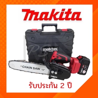 เลื่อยโซ่แบตเตอร์รี่Maktec220V