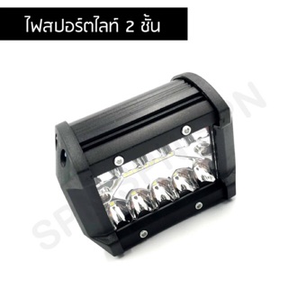 ไฟสปอร์ตไลท์ 2 ชั้น 12V - 24V 60W สำหรับรถมอเตอร์ไซค์ และรถย