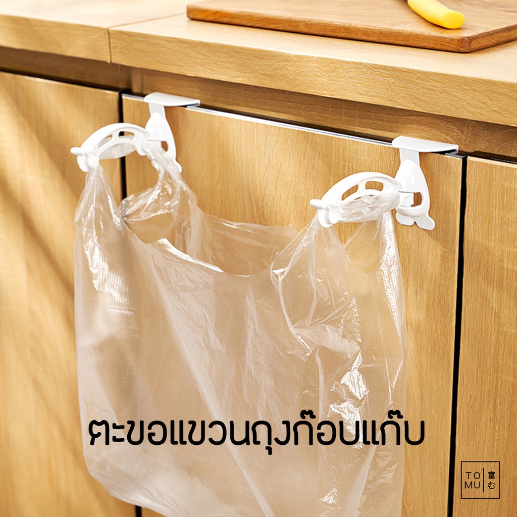 [พร้อมส่ง] Tomuhouse ตะขอแขวนถุงก๊อบแก๊บ KM576 ห้อยถุงขยะ ใช้เกี่ยวบานประตูตู้ ลิ้นชัก ทิ้งเศษอาหาร