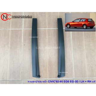 กาบเสาประตู หน้า HONDA CIVIC1992-1995 EG6 EG-3D  แท้