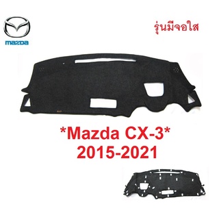 มีจอใส เหนือพวงมาลัย พรมปูคอนโซลหน้ารถ Mazda CX-3 2016 - 2021 มาสด้า cx 3 พรมปูแผงหน้าปัด พรมคอนโซล พรม หน้ารถ คอนโซน