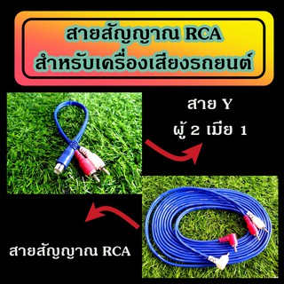 สายสัญญาณ  RCA สายสัญญาณเครื่องเสียงรถยนต์ สายสัญญาณ 4 หัว สายสัญญาณเสียง งอ 1 ฝั่ง ตรง 1 ฝั่ง