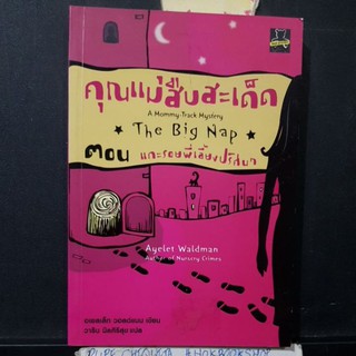 คุณแม่สืบสะเด็ด ตอน แกะรอยพี่เลี้ยงปริศนา / The mommy track mystery The big nap / หนังสือแปล สืบสวน สอบสวน