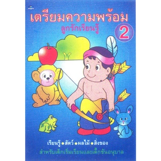 เตรียมความพร้อม ลูกรักเรียนรู้ 2  รหัส 9789747411812