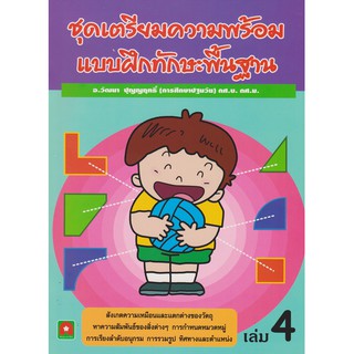 Aksara for kids หนังสือ แบบฝึกหัด ทักษะพื้นฐาน เล่ม 4