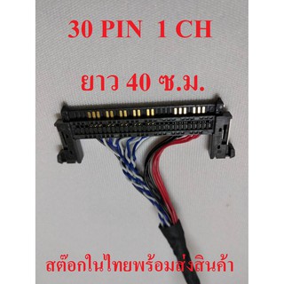 สาย LVDS 1 ชิ้น 30 PIN 1CH สำหรับเชื่อมต่อสัญญาณจากเมนบอร์ดไปทีบาร์ สำหรับบอร์ดแปลง LCD / LED TV ยาว 40 ซ.ม. ไฟขวา