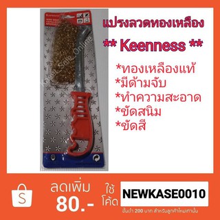 Keenness แปรงทองเหลือง แปรงลวดทองเหลือง ทองเหลือง ขจัดสนิม ขจัดคราบ