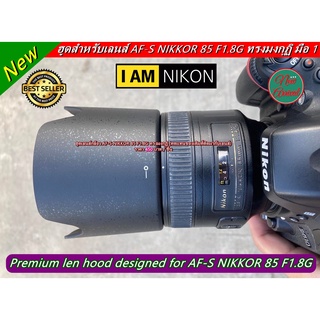 ฮูด Nikon AF-S 85mm F1.8G ทรงดอกไม้ มือ 1 (ไม่ใช่ที่ติดมากับเลนส์ /ทดแทนของเดิมที่ติดมากับเลนส์)