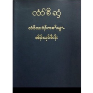 พระคัมภีร์ไบเบิลภาษาพม่าปฐมกาล-วิวรณ์