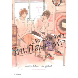 (แยกเล่ม) ร้านสะดวกซักมินาโตะการค้า เล่ม 1-2 : ยูซุ สึบากิ  (มังงะY)