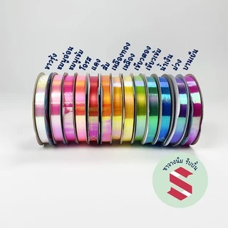 ริริบบิ้นพลาสติกเนื้อมุกรุ้งตราระฆังเบอร์2 กว้าง12mm ยาว50หลา ตกแต่งงานบายศรี พวงมาลัยวันแม่ งานพับเหรียญ