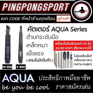 มีดคัตเตอร์เหล็ก ด้ามจับพลาสติก ABS น้ำหนักเบา กระชับมือ ขนาด 9 mm./18 mm.(สีดำ) พร้อมใบมีดผสมคาร์บอนชุบแข็ง (SK-2H)