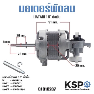 มอเตอร์พัดลม HATARI ฮาตาริ / TORY 16″ นิ้ว ตั้งพื้น Fan Motor (แท้) อะไหล่พัดลม