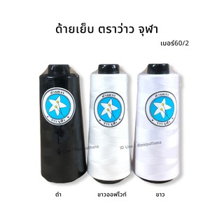 [ตราว่าวจุฬา] ด้ายเย็บ ด้ายโพ้ง เบอร์ 60/2 ขนาด 250กรัม [สีขาว, ดำ, อ๊อฟไวท์]