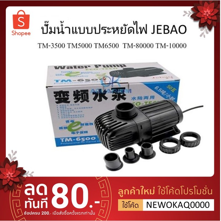 ปั๊มน้ำตู้ปลา บ่อปลา ปั๊ม​น้ำแบบประหยัดไฟ JEBAO รุ่น TM3500/TM5000/TM6500/TM8000/TM10000