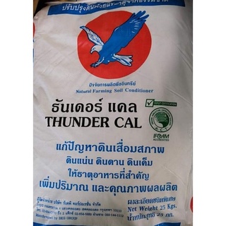 สารปรับปรุงดินแบบผง🌱🌱🌱ยิมซั่มธรรมชาติ(soil Conditioner thunder cal)ยี่ห้อทันเดอร์แคล แบ่งบรรจุ2kgและ5kg