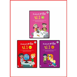 เซตสุดคุ้ม : หนังสือ ติวสอบเข้าสาธิต ป.1 (เล่ม 1-3)