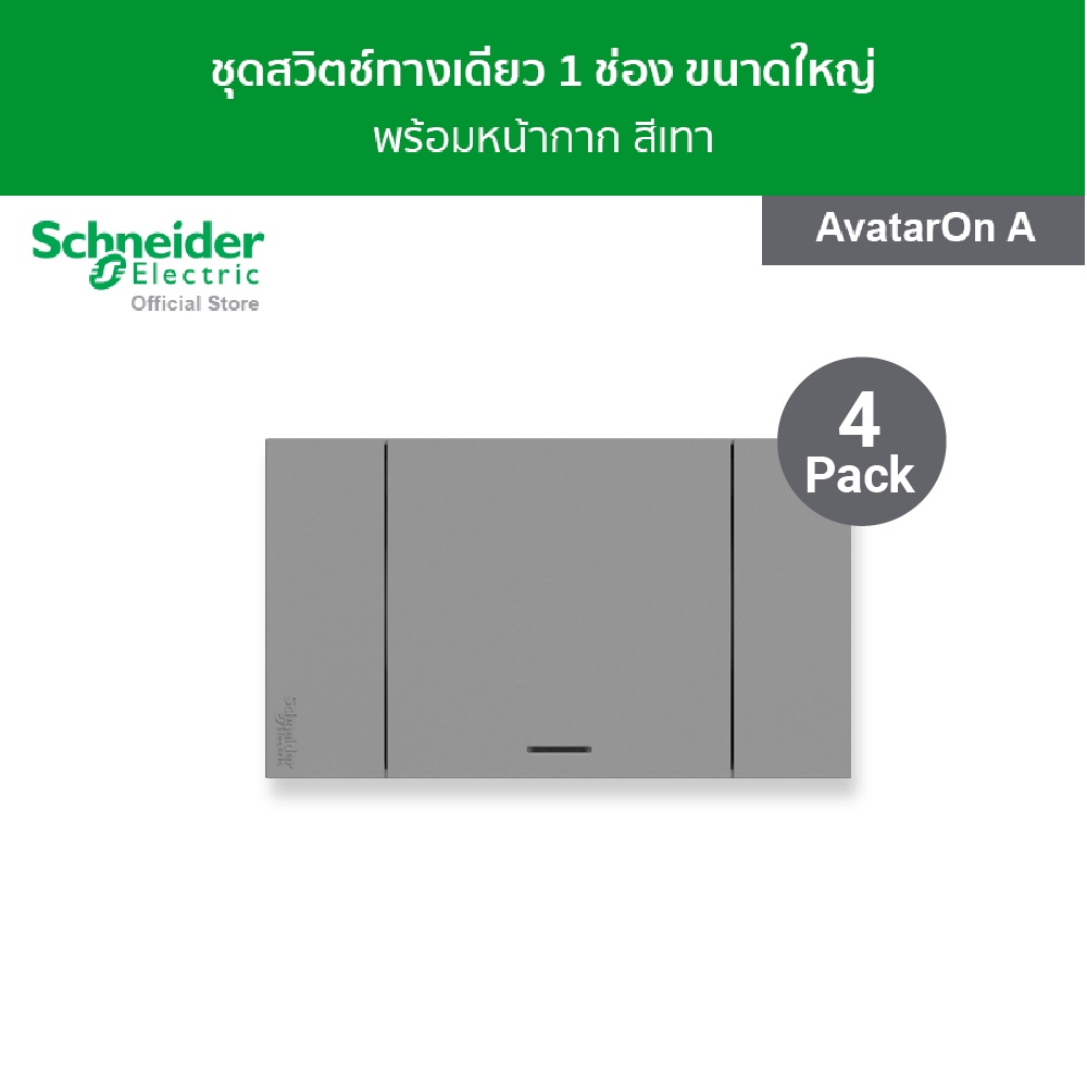 [แพ็ค 4] Schneider Electric ชุดสวิตช์ทางเดียว 1 ช่อง ขนาดใหญ่ พร้อมหน้ากาก สีเทา รหัส A7031F_GY รุ่น