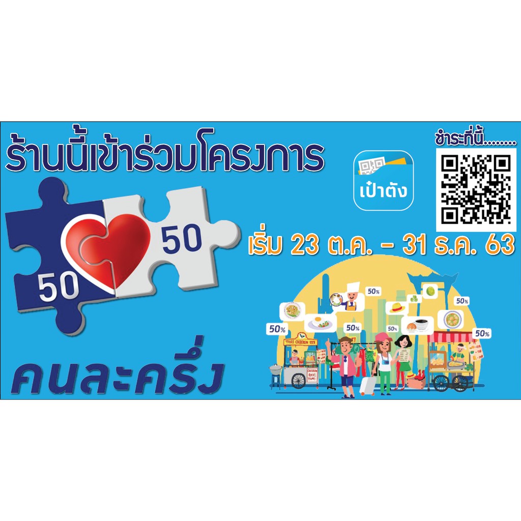 ป้ายไวนิล ร้านเข้าร่วมโครงการคนละครึ่ง (เจาะตาไก่ แก้ไขข้อความบนป้ายได้ ทักแชทมาได้เลย) มีให้เลือก 4 ขนาด