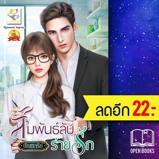 สัมพันธ์ลับร่ายรัก | ไลต์ออฟเลิฟ ปัณฑารีย์