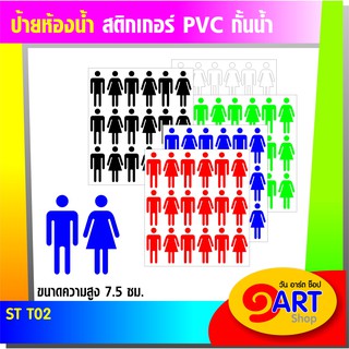 STICKER TOILET สติกเกอร์ สัญลักษณ์ห้องน้ำ ST T02.2