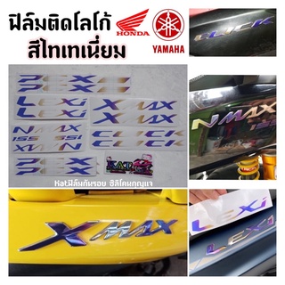 ฟิล์มติดโลโก้ (สีไทเทเนี่ยม&amp;3Mสะท้อนแสง) รถรุ่น Pcx150 pcx160 Xmax Click150i Nmax Lexi (ติดทับโลโก้เดิม)