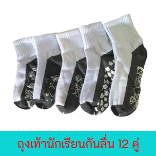 FUN.SOCKS - ถุงเท้านักเรียนขาวพื้นเทากันลื่น ป้ายฟ้า เนื้อดี ยกโหล 12 คู่ สุดคุ้ม ราคาถูกที่สุด