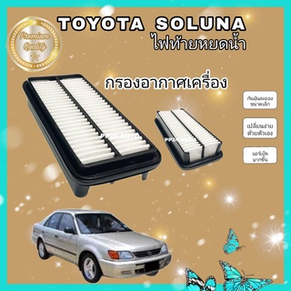 ไส้กรองอากาศเครื่อง Toyota Soluna AL50 โตโยต้า โซลูน่า ไฟท้ายหยดน้ำ  ปี 1997-2003 (ป้องกันฝุ่น PM 2.5)