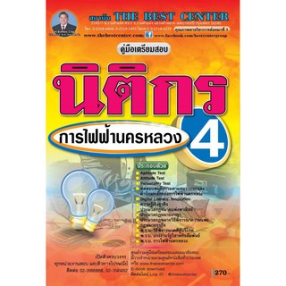 คู่มือเตรียมสอบนิติกร 4 การไฟฟ้านครหลวง (กฟน.) ปี 2562 BB-097