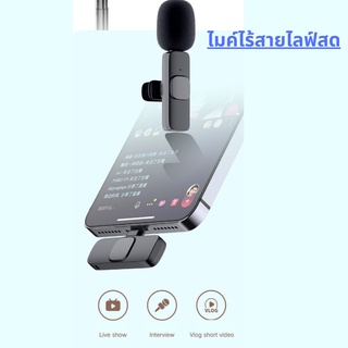 พร้อมส่ง ไมค์ไร้สายไลฟ์สด Wireless Microphone ไมค์หนีบปกเสื้อ ไมโครโฟนไร้สาย สำหรับต่อโทรศัพท์ หนีบปกเสื้อ ไลฟ์สดไร้สาย