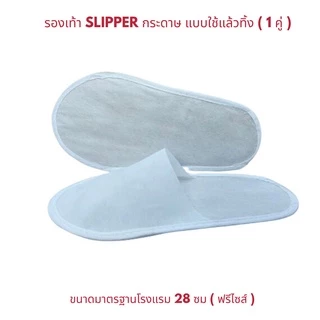 รองเท้า Slipper สีขาว แพค 1/5 คู่ รองเท้าสลิปเปอร์โรงแรม กระดาษ แบบใช้แล้วทิ้ง รองเท้าแตะใส่ในบ้าน เกรดส่งออก ส่งฟรี