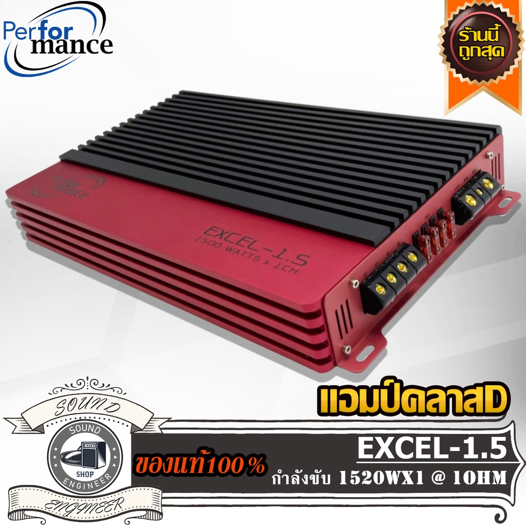 PERFORMANCE EXCEL-1.5 แอมป์ คลาสดี Amplifier Class-D แอมป์ ขับเบส ขับซับ 10 12 นิ้ว 1คู่ แม่เหล็ก 15