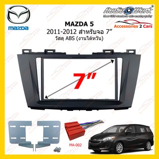 กรอบหน้าวิทยุMAZDA 5 ปี 2011-2012 ขนาดจอ 7 นิ้ว (AUDIO WORK) รหัสMA-2543T