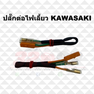 ปลั๊กต่อไฟเลี้ยว KAWASAKI !! ส่งไว