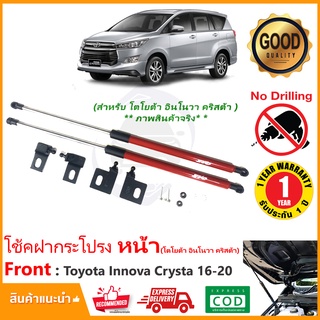 🔥โช๊คฝากระโปรงหน้า Toyota Innova Crysta 16-20 โตโยต้า อินโนวา คริสต้า ของแต่งรถ รับประกัน 1 ปี ติดตั้งเองได้ ไม่ต้องเจาะ