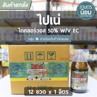 ยกลัง 12 ขวด x 1 ลิตร -  ไปเน่ (ไดคลอร์วอส 50% W/V EC)