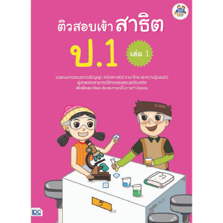 หนังสือติวสอบเข้าสาธิต ป.1 เล่ม 1