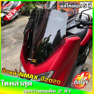 ชิวหน้าnmax all new สำหรับปี2020ขึ้นไป ทรงX2 ขนาดชิว 17 นิ้ว yamaha N-max ชิวใส ชิวแต่ง บังลม ของแต่งnmax