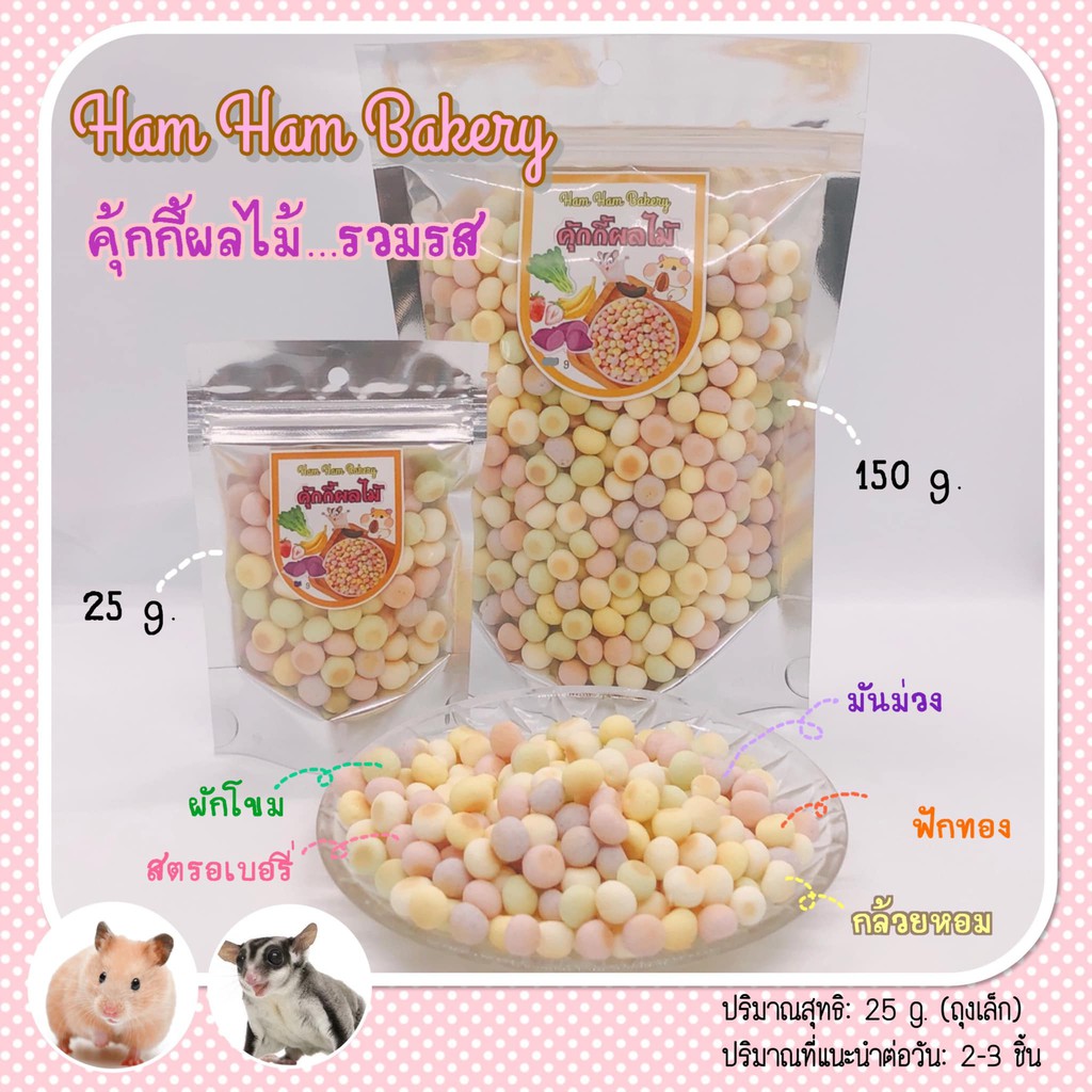 เเบ่งขาย คุ๊กกี้ผลไม้รวมรส (ham ham bakery) แฮมเตอร์ ชูการ์ เม่น กระรอก ดอร์ฺเม้าท์ สัตว์ฟันเเทะอื่นๆ