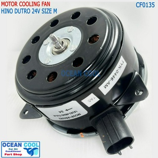 มอเตอร์พัดลม แผงแอร์ ฮีโน่ ดูโทร่ CF0135 size M Cooling fan Hino Dutro 24v. มอเตอร์พัดลมแอร์ ฮีโน่ ดูโทร่ ดูโท่