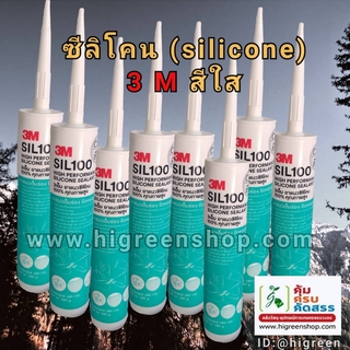 ซิลิโคน 3M สีใส ขนาด 280 ml./ชิ้น